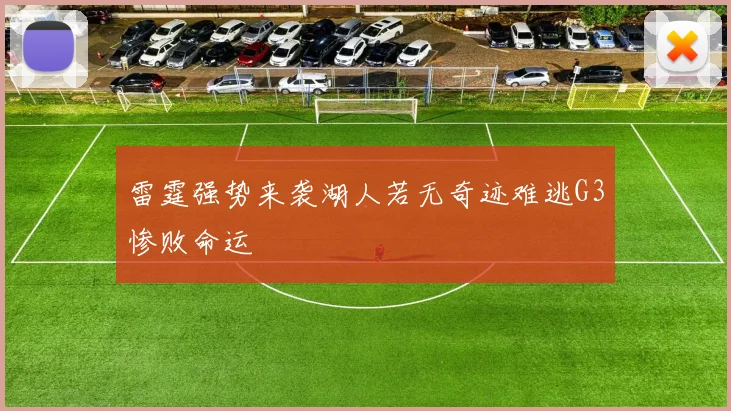 雷霆强势来袭湖人若无奇迹难逃G3惨败命运