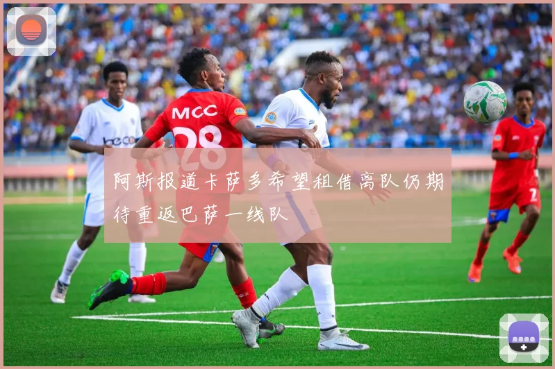 阿斯报道卡萨多希望租借离队仍期待重返巴萨一线队