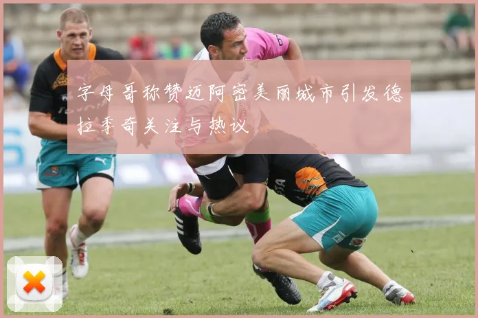 字母哥称赞迈阿密美丽城市引发德拉季奇关注与热议