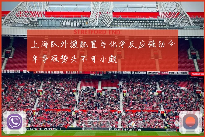 上海队外援配置与化学反应强劲今年争冠势头不可小觑