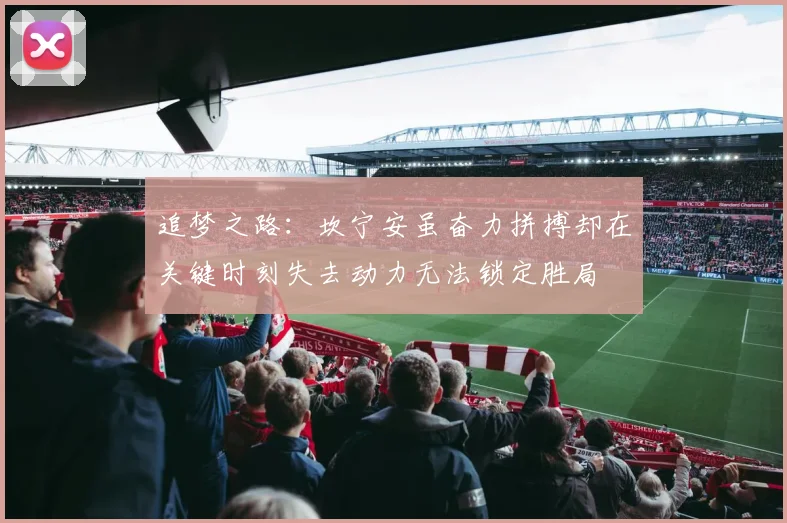 追梦之路：坎宁安虽奋力拼搏却在关键时刻失去动力无法锁定胜局