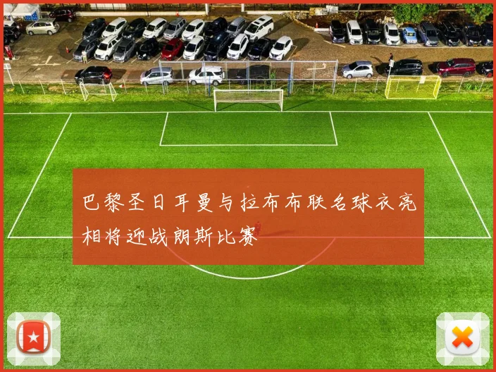 巴黎圣日耳曼与拉布布联名球衣亮相将迎战朗斯比赛