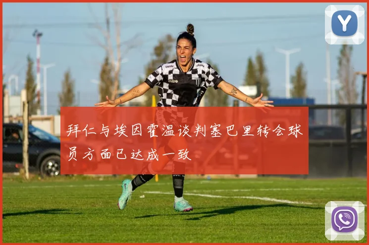 拜仁与埃因霍温谈判塞巴里转会球员方面已达成一致
