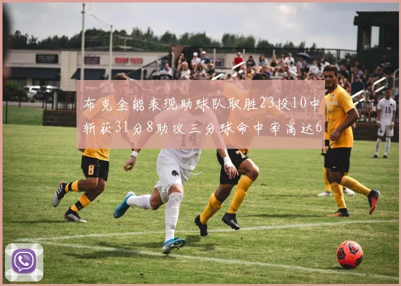 布克全能表现助球队取胜23投10中斩获31分8助攻三分球命中率高达66