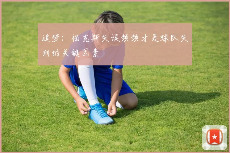 追梦：福克斯失误频频才是球队失利的关键因素