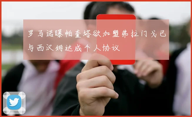 罗马诺曝帕奎塔欲加盟弗拉门戈已与西汉姆达成个人协议